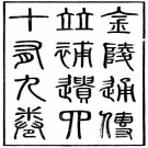 光绪金陵通传 45卷 光绪30年瑞华馆刻本 PDF下载