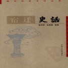 宿迁史话 2009版 PDF下载