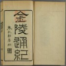 金陵通纪 10卷 陈作霖撰 光绪33年刻本 PDF下载