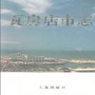 瓦房店市志.pdf下载
