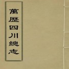 万历四川总志 34卷 虞怀忠纂修 万历9年版 PDF下载