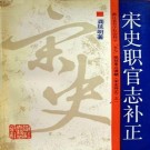 龚延明：宋史职官志补正 1991版 PDF下载