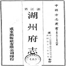 同治湖州府志 96卷 同治13年刻本 PDF下载