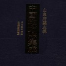 道光钜野（巨野）县志 民国续修钜野（巨野）县志 PDF下载