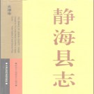 静海县志.pdf下载