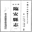 宣统临安县志 8卷 宣统2年刊本 PDF下载