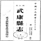 道光武康县志 24卷 道光9年刻本 PDF下载
