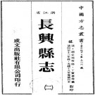同治长兴县志 32卷 光绪18年补刻本 PDF下载