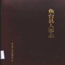 鱼台县人事志 1993版 PDF下载