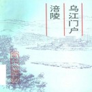 乌江门户涪陵 1995版 PDF下载