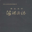 秦皇岛市海港区志 1990版 PDF下载
