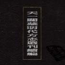 嘉靖南宁府志 万历营山县志 正德蓬州志 PDF下载