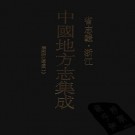 康熙浙江通志 50卷 康熙23年刻本 PDF下载