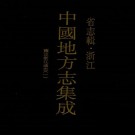 雍正浙江通志 280卷 光绪25年刻本 PDF下载