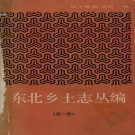 东北乡土志丛编 1985版 PDF下载