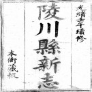 光绪陵川县志 30卷 光绪8年刻本 PDF下载