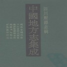 同治会理州志 光绪会理州续志 光绪越巂厅全志 光绪盐源县志 咸丰冕宁县志 PDF下载