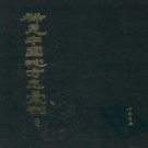 康熙高安县志 乾隆新昌县志 PDF下载