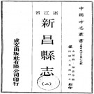民国新昌县志 20卷 民国8年铅印本 PDF下载