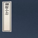 光绪湖墅小志 4卷 高鹏年辑 光绪22年石印本 PDF下载