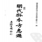 崇祯武定州志 7-35卷 崇祯12年刻本 PDF下载