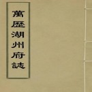 万历湖州府志 栗祁 唐枢纂修 14卷 明万历刻本 PDF下载
