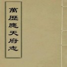 万历应天府志 32卷 万历5年刻本 PDF下载