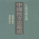咸丰重修兴化县志 民国续修兴化县志 PDF下载