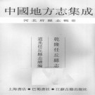 乾隆任丘县志 道光任丘县志续编 PDF下载