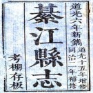 道光綦江县志 12卷 道光6年刻同治2年增刻本 PDF下载
