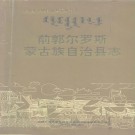 吉林省前郭尔罗斯蒙古族自治县志PDF