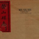 同治营山县志 30卷 同治九年（1870）刻本 PDF下载