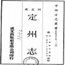 道光直隶定州志 22卷 道光30年刊本 PDF下载
