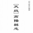 天启高阳县志 14卷（明）孙承宗纂修 PDF下载
