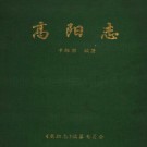 于维国编：山东省昌邑市高阳志 1996版 PDF下载