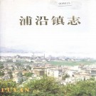 萧山市浦沿镇志 1994版 PDF下载