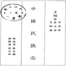 张其昀：中国民族志 商务印书馆 1929版 PDF下载