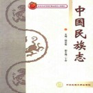 杨圣敏：中国民族志 2003版 PDF下载