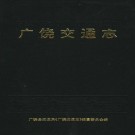 广饶交通志 1997版 PDF下载
