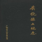 广饶县土地志 1996版 PDF下载