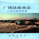广饶县盐业志 1994版 PDF下载