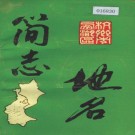 杭州市西湖区地名简志 1992版 PDF下载