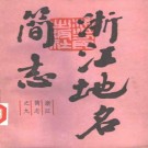 浙江地名简志 1988版 PDF下载