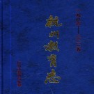 杭州教育志（1986-2005）PDF下载