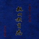 杭州教育志（1949-1985）PDF下载