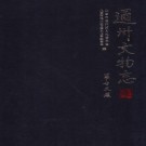 通州文物志 2006版 PDF下载