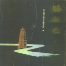 滕县志 1990版 PDF下载