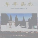阜平县志 1999版 PDF下载