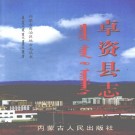 卓资县志 2003版 PDF下载