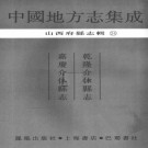 乾隆介休县志 嘉庆介休县志 PDF下载